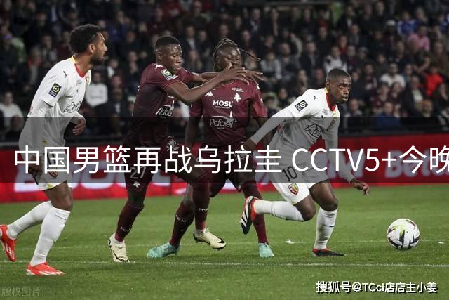 中国男篮再战乌拉圭 CCTV5+今晚直播 四大调整助力争胜