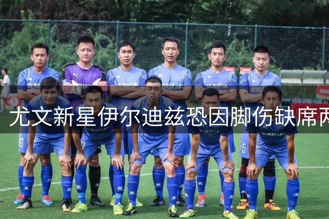 尤文新星伊尔迪兹恐因脚伤缺席两个月