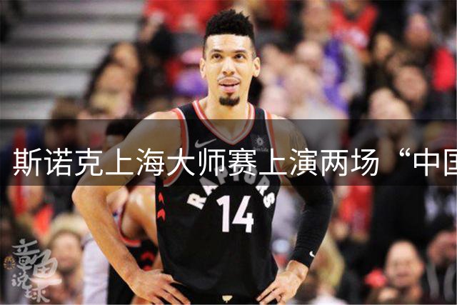 斯诺克上海大师赛上演两场“中国德比”：赵心童、吴宜泽晋级八强