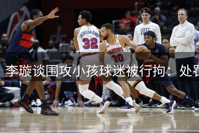 李璇谈围攻小孩球迷被行拘：处罚应该 但别给申花球迷整体打标签