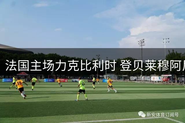 法国主场力克比利时 登贝莱穆阿尼联手建功