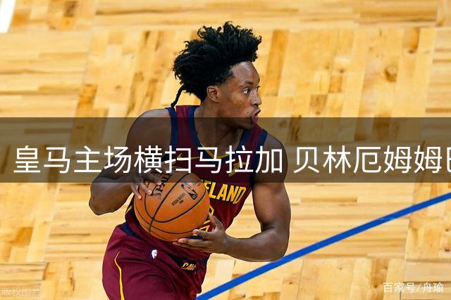 皇马主场横扫马拉加 贝林厄姆姆巴佩建功助三连胜