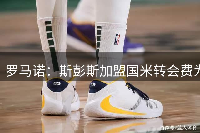 罗马诺：斯彭斯加盟国米转会费为3150万+400万欧浮动