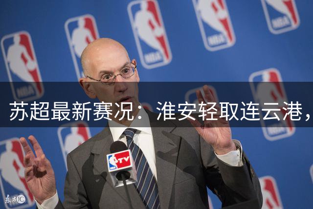 苏超最新赛况：淮安轻取连云港，宿迁力克扬州，无锡大捷登顶