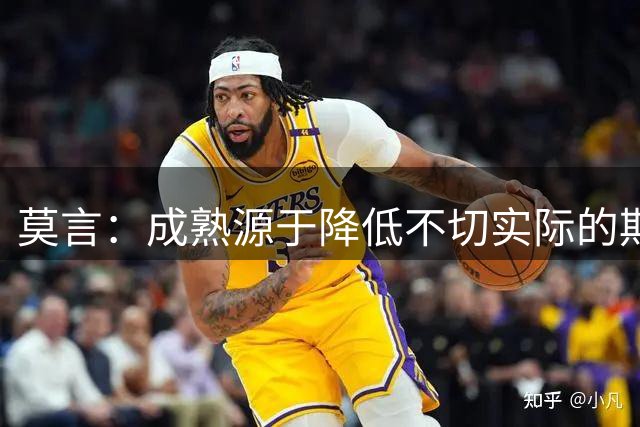 莫言：成熟源于降低不切实际的期待