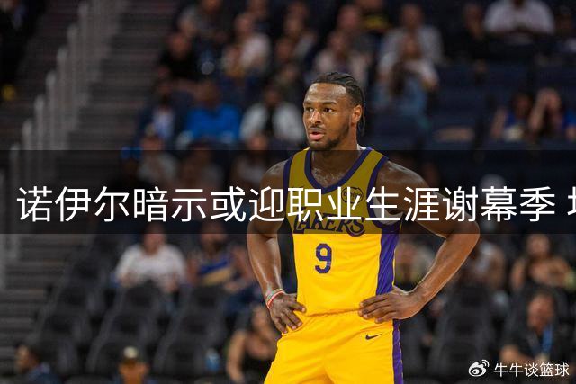 诺伊尔暗示或迎职业生涯谢幕季 坦言将珍惜本赛季每一刻