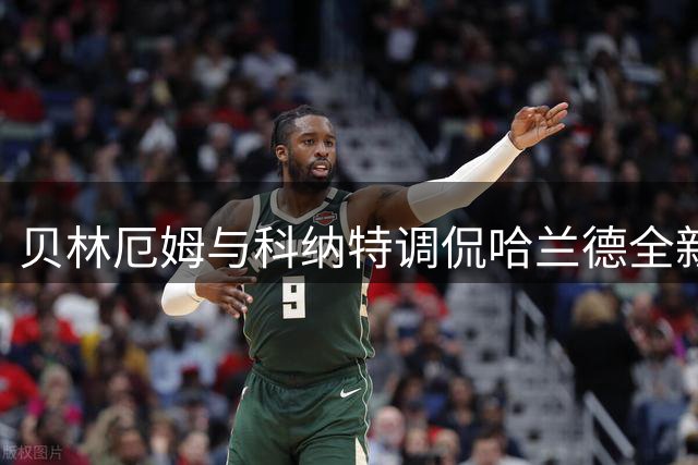 贝林厄姆与科纳特调侃哈兰德全新发型：霸气维京战士造型引热议