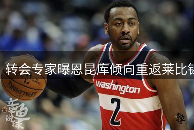 转会专家曝恩昆库倾向重返莱比锡 米兰清洗计划持续推进