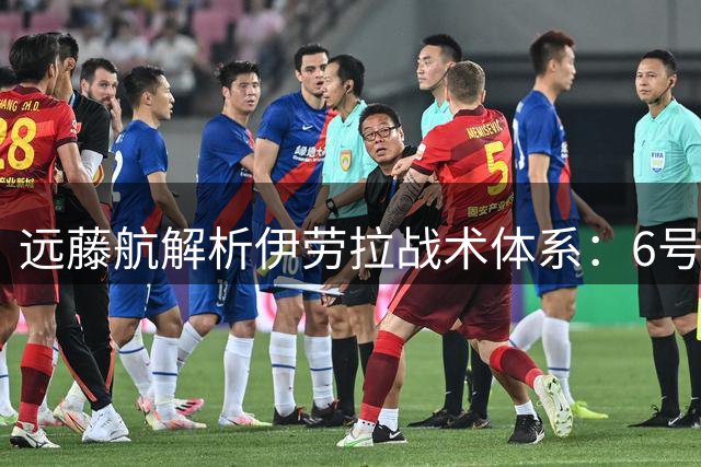 远藤航解析伊劳拉战术体系：6号位防守成关键