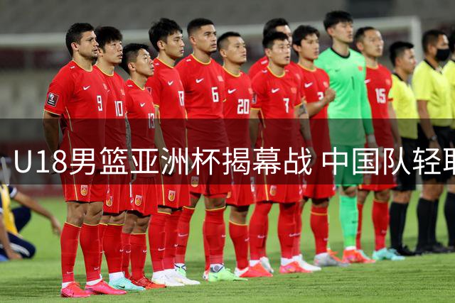 U18男篮亚洲杯揭幕战 中国队轻取斯里兰卡